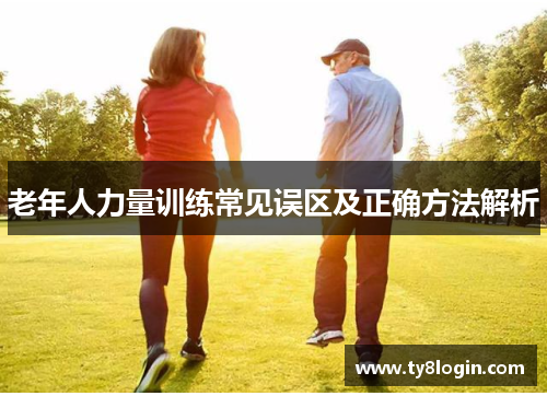 老年人力量训练常见误区及正确方法解析