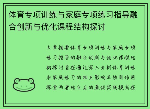 体育专项训练与家庭专项练习指导融合创新与优化课程结构探讨