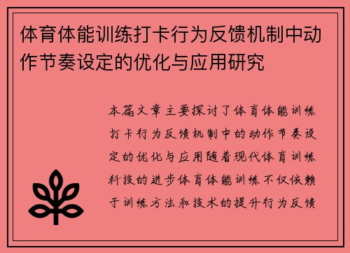 体育体能训练打卡行为反馈机制中动作节奏设定的优化与应用研究