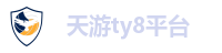 天游ty8平台